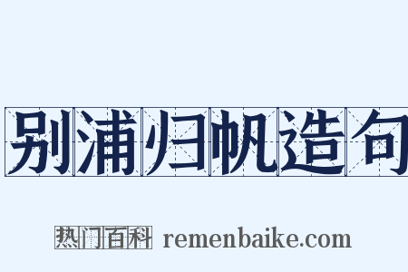别浦归帆造句是什么意思的图片